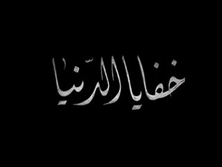 فيلم خفايا الدنيا  بطولة حسن رمزي وسامية فهمي 1942