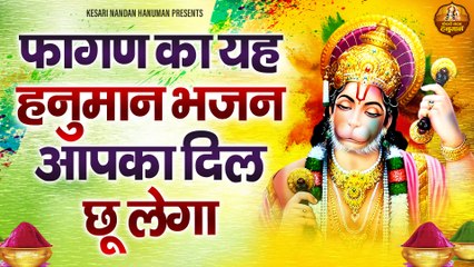हनुमान के दर से सबको सुख समृद्धि मिलती - Hanuman Ke Dar Se - Shree Hanuman Bhajan - Veer Sanwra