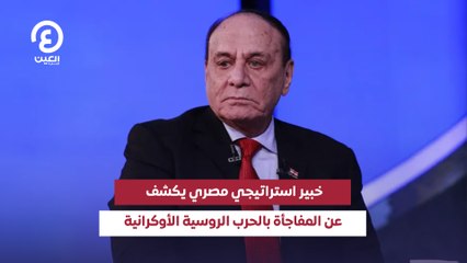 خبير استراتيجي مصري يكشف عن المفاجأة بالحرب الروسية الأوكرانية
