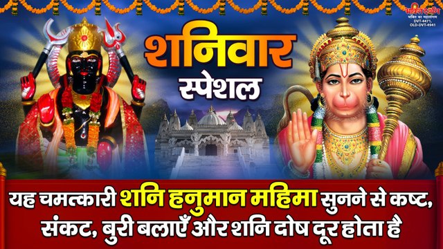 शनिवार स्पेशल : यह चमत्कारी शनि हनुमान महिमा सुनने से कष्ट, संकट, बुरी बलायें और शनि दोष दूर होता है
