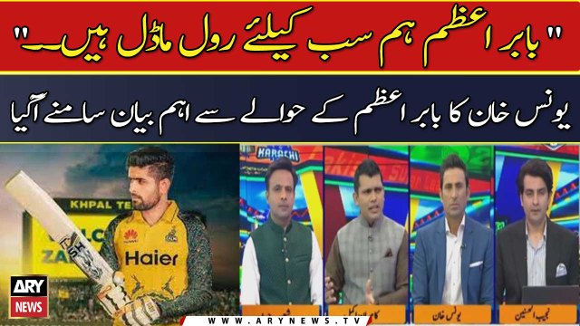 Babar Azam is a role model for all of us, Younis Khan comments