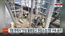 '5명 추락사' 안성 물류창고 현장소장 2명 구속 송치