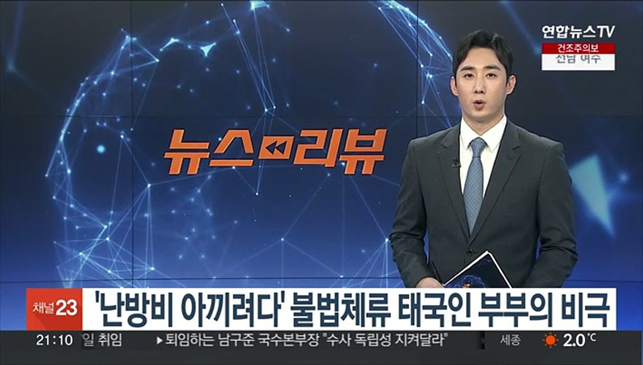'난방비 아끼려다' 불법체류 태국인 부부의 비극