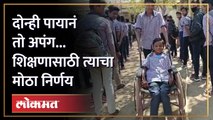 बापानं आत्महत्या केली... नियतिनं अपंग केलं... शिक्षणासाठी त्याची धडपड Fighting for Education | RA