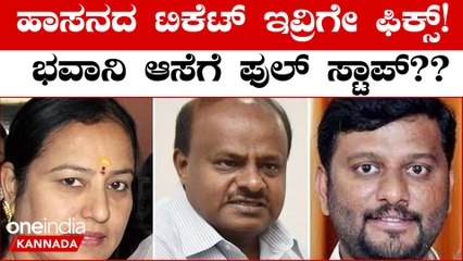 ಇದೇ ಭಾನುವಾರ ಫೈನಲ್ ಆಗುತ್ತೆ ಹಾಸನದ JDS ಟಿಕೆಟ್!! HD ಕುಮಾರಸ್ವಾಮಿಯ ಪ್ಲ್ಯಾನ್ ಏನು? | Oneindia Kannada