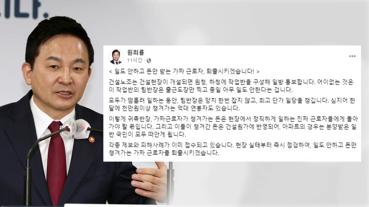원희룡 "출근도장만 찍고 억대연봉...가짜 근로자 퇴출" / YTN