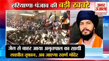 Ajnala Violence:Punjab Amritsar Protest|Amritpal Singh|Lovepreet Toofan जेल से रिहा समेत बड़ी खबरें