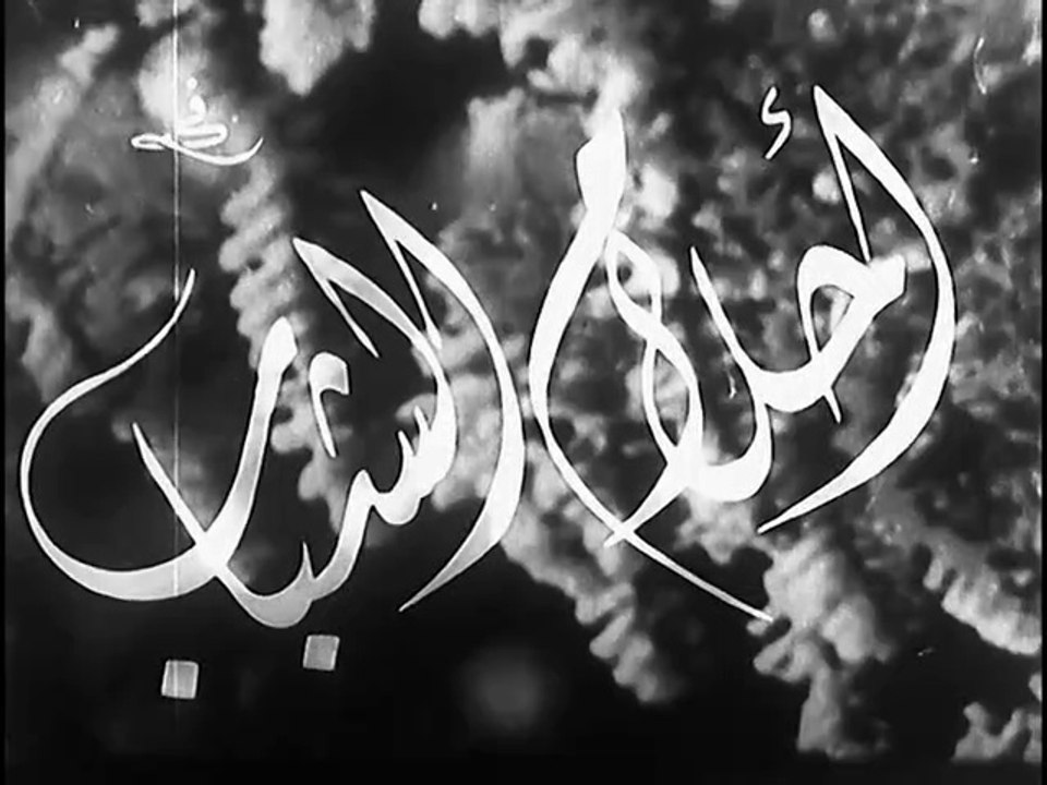 فيلم أحلام الشباب بطولة فريد الاطرش و مديحة يسر...