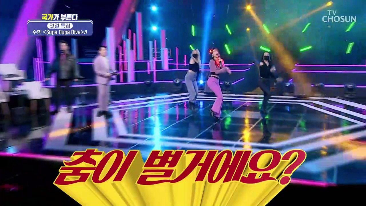 흥 폭발⬈ 최장신 잇걸 수빈 ‘Supa Dupa Diva’♪ TV CHOSUN 230...