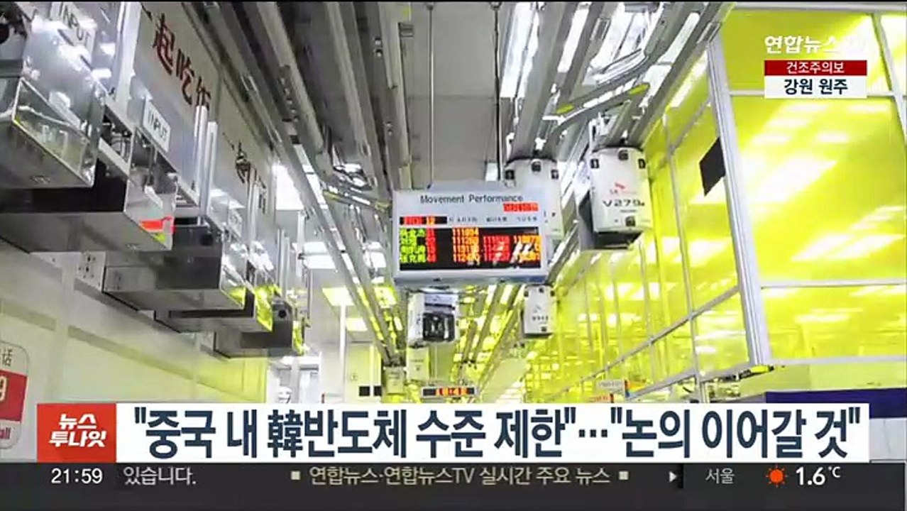 "중국 내 韓반도체 수준 제한"…"논의 이어갈 것"
