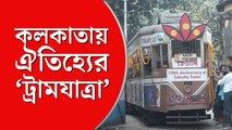 ঐতিহ্য বাঁচিয়ে রাখতে কলকাতায় ‘ট্রামযাত্রা’