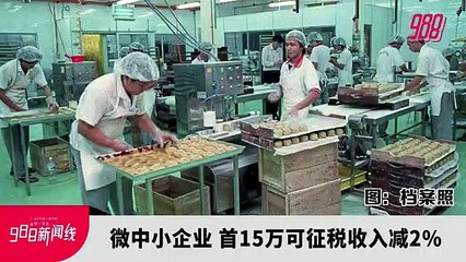 M40个人所得税率降2%  T20税率增至2%