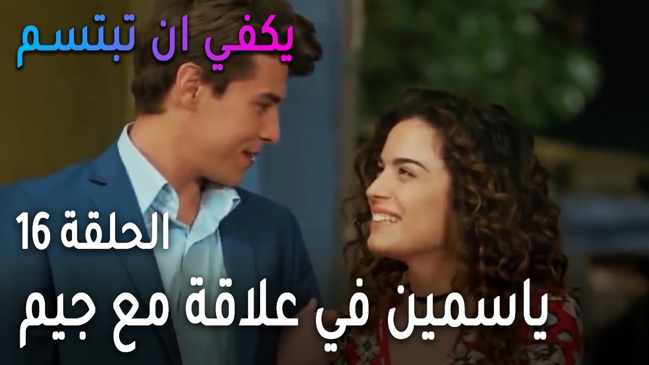 يكفي أن تبتسم الحلقة 16 - ياسمين في علاقة مع جيم
