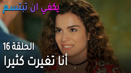 يكفي أن تبتسم الحلقة 16 - أنا تغيرت كثيرا