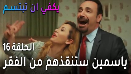 يكفي أن تبتسم الحلقة 16 - ياسمين ستنقذهم من الفقر