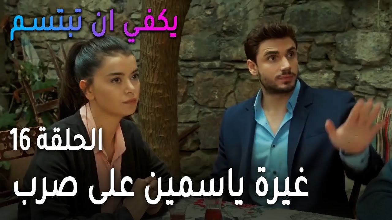 يكفي أن تبتسم الحلقة 16 - غيرة ياسمين على صرب