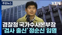 '친윤' 검사 출신 정순신 국가수사본부장에 임명 / YTN