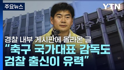 경찰국에 이어 국수본부장까지..."검찰의 수족이냐" 거센 반발 / YTN