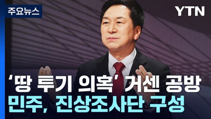 與, 김기현 '울산 땅' 난타전...민주당, 전담기구 구성 / YTN