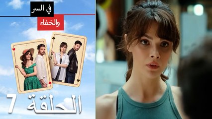 Mosalsal Fi Alsiri Wal Khafa - في السر و الخفاء الحلقة 7