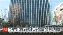 '수사무마 대가 뇌물 약속' 서울경찰청 경무관 대기발령