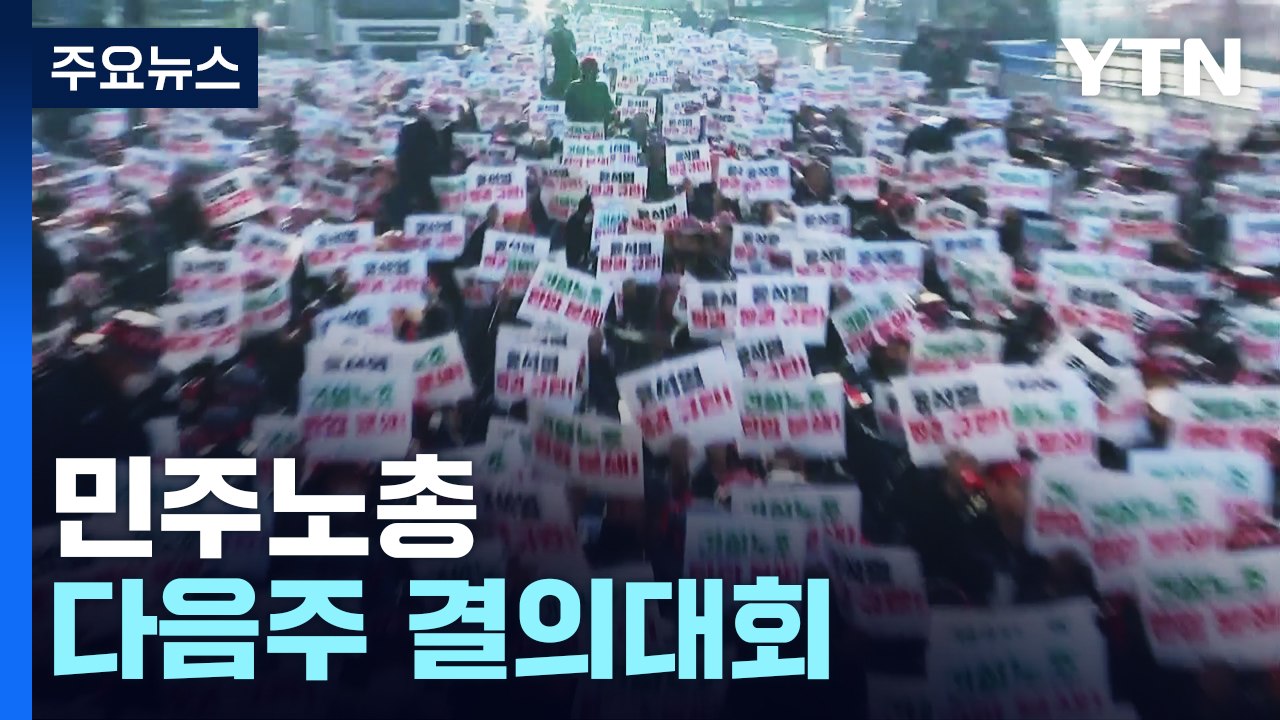 민주노총, 28일 '건설노조 탄압' 규탄 결의대회...경찰 "불법 엄단" / YTN