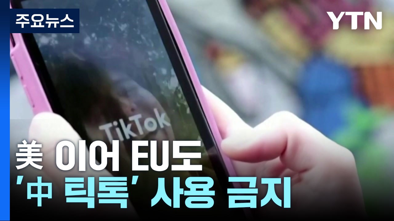미국 이어 EU도 中틱톡 사용 금지..."사이버보안 위협서 보호" / YTN