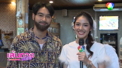 เส้นทางบันเทิง ประจำวันที่ 24 กุมภาพันธ์ 2566