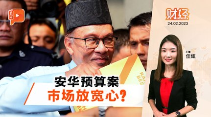 财经Espresso | 安华预算案公布，马股马币反应解析📈