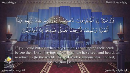 سورة السجدة مترجمه بالانجليزية بصوت الشيخ محمد المحيسني Quran Surah As-Sajdah Translated To English