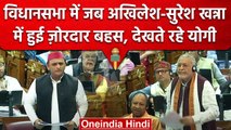 Budget Session: UP के वित्त मंत्री Suresh Khanna और Akhilesh Yadav के बीच बयानबाजी | वनइंडिया हिंदी
