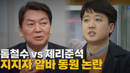 [나이트포커스] 톰철수 vs 제리준석...지지자 알바 동원 논란 / YTN