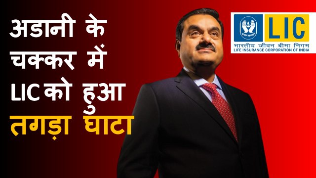 अडानी की कंपनियों में LIC का निवेश डूबा: रिपोर्ट्स | Adani Group | Share Market | NSE | BSE |