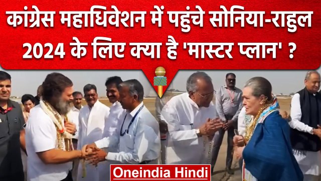 Congress Plenary Session: Sonia और Rahul Gandhi इस वजह से Raipur पहुंचे | वनइंडिया हिंदी #Shorts