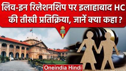 Live In Relationship पर Allahabad HC ने कहा-ये भारतीय समाज में स्वीकार नहीं | वनइंडिया हिंदी