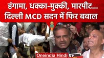 Delhi MCD AAP BJP Fight: सदन में भिड़े पार्षद, महिलाओं पर भी हमला | वनइंडिया हिंदी