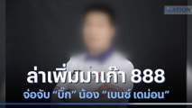 ล่าเพิ่มมาเก๊า 888 จ่อจับ 