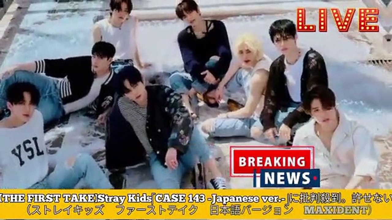 【THE_FIRST_TAKE】Stray_Kids「CASE_143_-Japanese_ver.-」に批判殺到。許せない（ストレイキッズ　ファーストテイク　日本語バージョン　MAXIDENT）(360p)