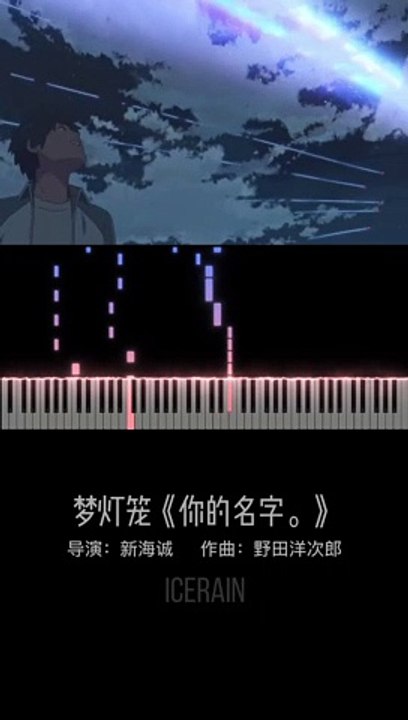 梦灯笼《你的名字。》/ Dream Lantern《Your name。》[Piano]