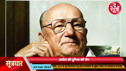 इतिहास के पन्नों से... | सत्ता में बैठे नेताओं के लिए आज का दिन एक बड़ा सबक