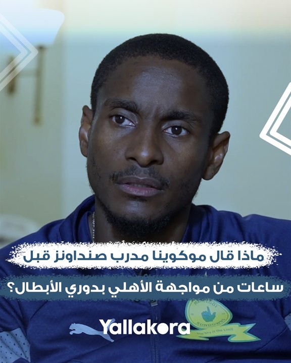 ماذا قال موكوينا مدرب صنداونز قبل ساعات من مواجهة الأهلي بدوري الأبطال؟
