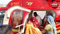 Bareilly में helicopter से ससुराल पहुंची दुल्हनें, उतरने नहीं दिया तो चली गईं Delhi