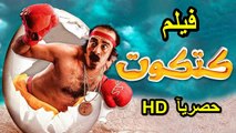 HDحصريآ_ فيلم | (  كتكوت ) ( بطولة ) (محمد سعد وحسن حسني ومحمد وفيق) | بجودة عالية 2023 كامل