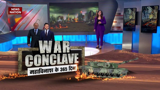 WAR CONCLAVE : Russia Ukraine War के 365 दिन पूरे, यूक्रेनी राष्ट्रपति जेलेंस्की बोले- हम सभी को हरा कर रहेंगे