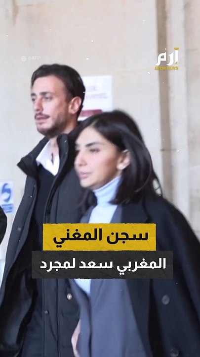 الحكم على الفنان المغربي سعد لمجرد بالسجن 6 أعوام بتهمة الاغتصاب