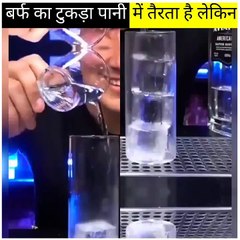 बर्फ का टुकड़ा पानी में तैरता है लेकिन शराब में डूब जाता है ऐसा क्यों