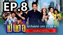 เป็นต่อ2023 ตอนที่ 8 | EP.8 วันที่ 24 กุมภาพันธ์ 2566