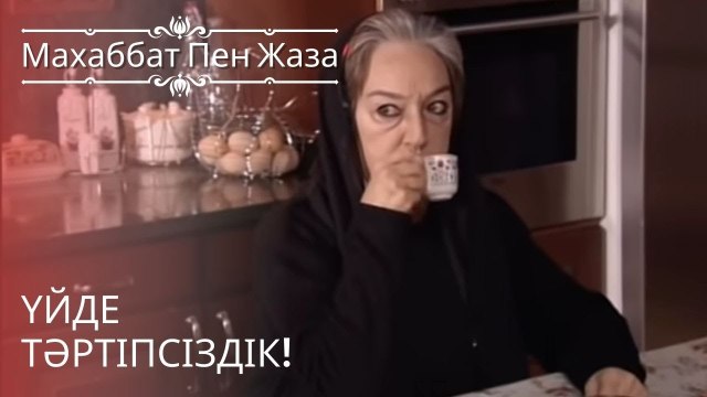 Үйде тәртіпсіздік! | махаббат пен жаза - эпизод 8