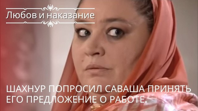 Шахнур попросил Саваша принять его предложение о работе. | Любовь и наказание - серия 16