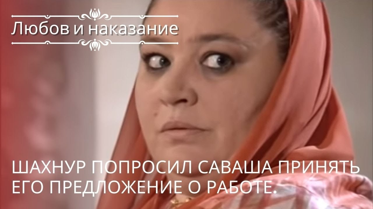 Шахнур попросил Саваша принять его предложение...